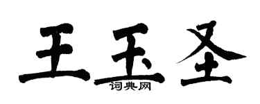 翁闿运王玉圣楷书个性签名怎么写