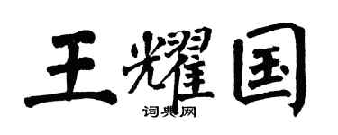 翁闿运王耀国楷书个性签名怎么写