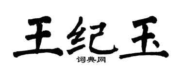 翁闿运王纪玉楷书个性签名怎么写