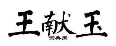 翁闿运王献玉楷书个性签名怎么写