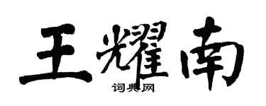 翁闿运王耀南楷书个性签名怎么写