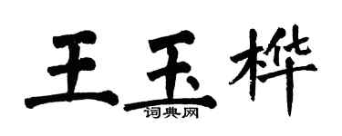 翁闿运王玉桦楷书个性签名怎么写