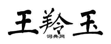 翁闿运王羚玉楷书个性签名怎么写
