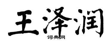 翁闿运王泽润楷书个性签名怎么写