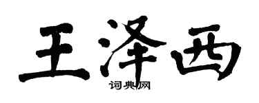翁闿运王泽西楷书个性签名怎么写