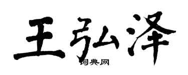 翁闿运王弘泽楷书个性签名怎么写