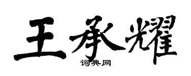 翁闿运王承耀楷书个性签名怎么写