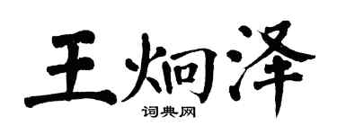 翁闿运王炯泽楷书个性签名怎么写