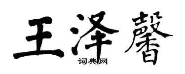 翁闿运王泽馨楷书个性签名怎么写
