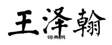 翁闿运王泽翰楷书个性签名怎么写