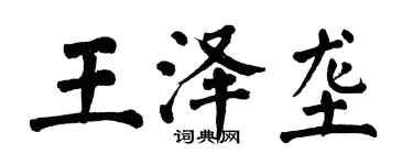 翁闿运王泽垄楷书个性签名怎么写