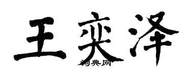 翁闿运王奕泽楷书个性签名怎么写