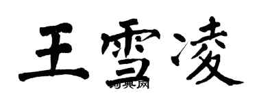 翁闿运王雪凌楷书个性签名怎么写