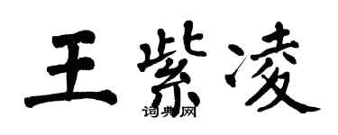 翁闿运王紫凌楷书个性签名怎么写