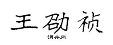 袁强王劭祯楷书个性签名怎么写