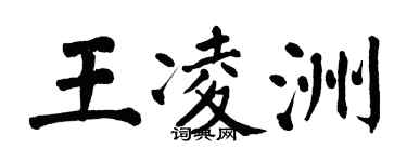 翁闿运王凌洲楷书个性签名怎么写