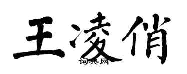 翁闿运王凌俏楷书个性签名怎么写