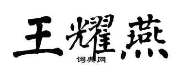 翁闿运王耀燕楷书个性签名怎么写