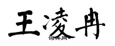翁闿运王凌冉楷书个性签名怎么写