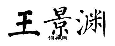 翁闿运王景渊楷书个性签名怎么写