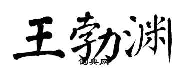 翁闿运王勃渊楷书个性签名怎么写