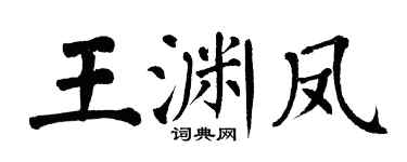 翁闿运王渊凤楷书个性签名怎么写
