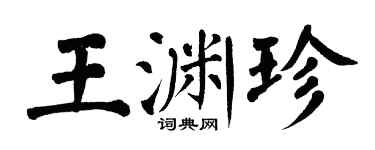 翁闿运王渊珍楷书个性签名怎么写