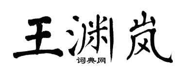 翁闿运王渊岚楷书个性签名怎么写
