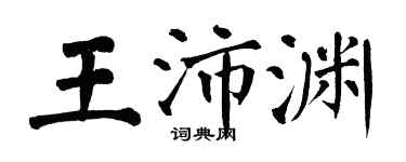翁闿运王沛渊楷书个性签名怎么写