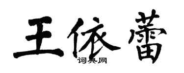 翁闿运王依蕾楷书个性签名怎么写