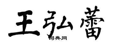 翁闿运王弘蕾楷书个性签名怎么写