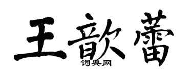 翁闿运王歆蕾楷书个性签名怎么写