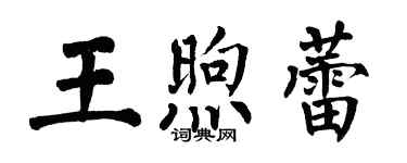 翁闿运王煦蕾楷书个性签名怎么写