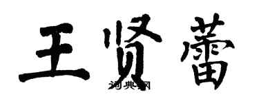 翁闿运王贤蕾楷书个性签名怎么写