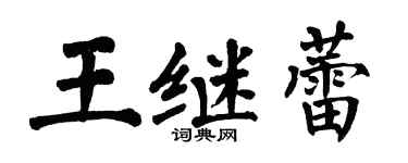 翁闿运王继蕾楷书个性签名怎么写