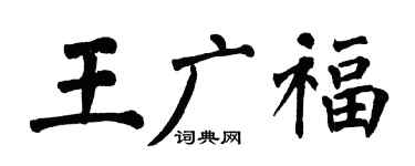 翁闿运王广福楷书个性签名怎么写