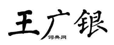 翁闿运王广银楷书个性签名怎么写