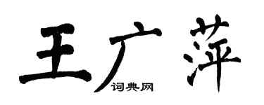 翁闿运王广萍楷书个性签名怎么写