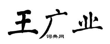 翁闿运王广业楷书个性签名怎么写
