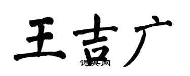 翁闿运王吉广楷书个性签名怎么写