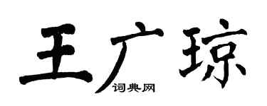 翁闿运王广琼楷书个性签名怎么写