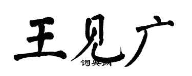 翁闿运王见广楷书个性签名怎么写
