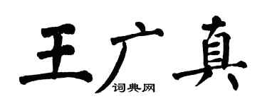 翁闿运王广真楷书个性签名怎么写