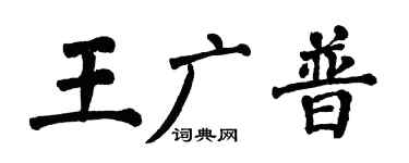 翁闿运王广普楷书个性签名怎么写