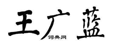 翁闿运王广蓝楷书个性签名怎么写