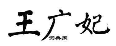 翁闿运王广妃楷书个性签名怎么写