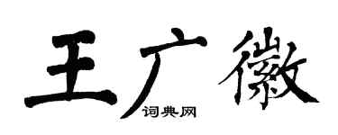 翁闿运王广徽楷书个性签名怎么写