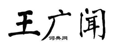 翁闿运王广闻楷书个性签名怎么写