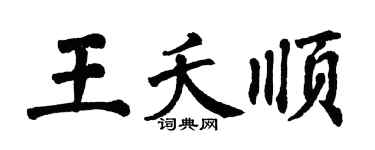 翁闿运王夭顺楷书个性签名怎么写