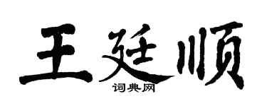 翁闿运王廷顺楷书个性签名怎么写